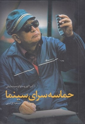 حماسه سرای سینما